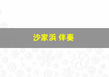 沙家浜 伴奏